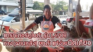 แก้หางยกต่ำแทรกเตอร์รุ่น L4708