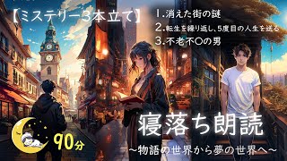 【睡眠導入】朗読　三本連続ミステリー　消えた街の謎　転生を繰り返し、五度目の人生を送る　不老不〇の男　　ヒーリング　＃睡眠用BGM　＃瞑想用BGM　＃睡眠導入　＃物語　＃朗読　＃物語朗読学