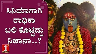 ಸಿನಿಮಾಗಾಗಿ ರಾಧಿಕಾ ಬಲಿ ಕೊಟ್ಟಿದ್ದು ನಿಜಾನಾ..? | Radhika Kumaraswamy | Bhairadevi movie