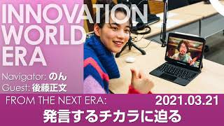 のん、後藤正文の「発言するチカラ」に迫る