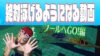 誰でも泳げるようになる動画　第2回　プールでバシャバシャ編