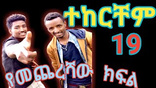 🛑ተከርቸም የመጨረሻው ክፍል/The end part of Tekerchem-Narration