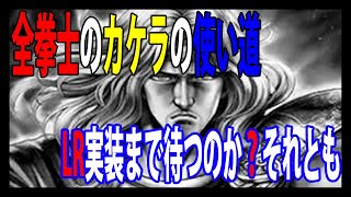 【北斗の拳レジェンズリバイブ】全拳士のカケラの使い道？LR実装まで待つのか？それとも・・・・・・