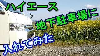 ハイエースワイドミドルは地下駐車場に入れるのか試してみた