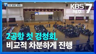 제주 2공항 첫 경청회, 비교적 차분하게 진행…평행선은 여전 / KBS  2023.03.29.