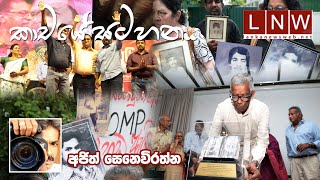 කාචයේ සටහන | Photo Story of the Week by Ajith Senevirathne 01 09 2024 #LNW