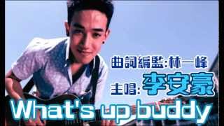 李安豪 - What's up buddy [新歌]