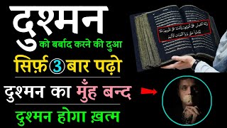 सिर्फ़ 3 बार ये दुआ पढ़ो - दुश्मन बर्बाद होगा | Dushman Se Nijat Ki Dua - Gs World Research