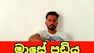 මාසේ පඩිය | mase padiya #comedy #sinhala