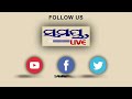 ସାମ୍ନାକୁ ଆସୁଛି ଅର୍ଚ୍ଚନା odia news live updates latest odia news samayalive