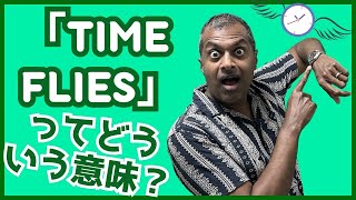 翼がなくても「Time Flies」