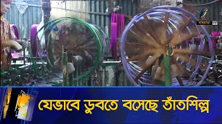 সিরাজগঞ্জের তাঁতশিল্পের কেন এই বেহাল দশা? | Maasranga News