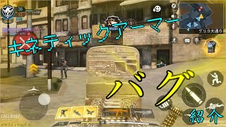 【CoD Mobile】オペレータースキル「キネティックアーマー」のバグ2選!【小ネタ・バグ技】