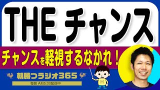 【チャンスを軽くみてると稼げません】事実、チャンスの捉え方で劇的に結果は変わる｜ 平ちゃんの朝勝つラジオ365 ｜2024年12月27日放送 No.1104