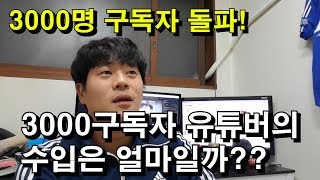 3000명구독자 유튜버 수익은 얼마일까?3000명 구독자 돌파 감사 인사!