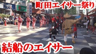 エイサー　結船（ゆいせん）　2018町田フェスタ　カリヨン広場