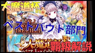 【覇級解説】大魔道杯 in ベストバウト部門 【黒猫のウィズ】