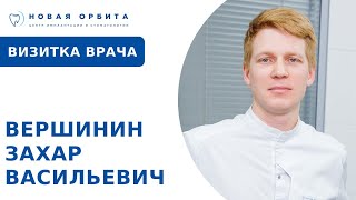 Вершинин Захар Васильевич | НОВАЯ ОРБИТА