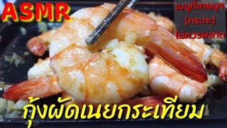 กุ้งผัดเนยกระเทียม | เมนูที่สายมูฯ(มูกระทะ)🔥😋ไม่ควรพลาด‼️ปรุงน้อยอร่อยเว่อร์