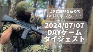 【サバゲー】延岡Fortresst 2024/06/02 DAYゲームダイジェスト　今日は七夕！BB弾に願いを込めて⁈！