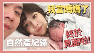 自然產｜感人生產全紀錄｜小尼爾Neil誕生了❤️｜禾馨民權樂得兒｜Birth VLOG｜懶人維妮