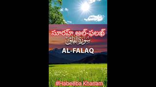 సూరహ్ అల్-ఫలఖ్..🧡🧡🧡Surah Al Falaq#trending Telugu Islamic #shortscreator #Islamic#telugudeen #Shorts