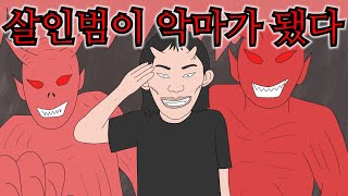 연쇄 살인마가 죽으면 악마가 될 수 있을까?