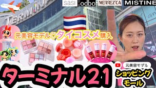 🇹🇭《bangkok vlog》terminal21❤️ターミナル21でタイコスメ購入🧡❤️ タイの「新宿」 BTS「Asok駅」直結のおすすめスポットでSanrio💗タイ観光💛バンコク旅行