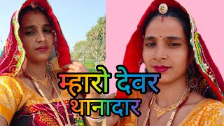 म्हारो देवर थानेदार #viralvideo #full dance video #popularsong #trendingsong#by veeru sunita