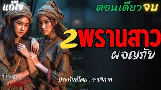 สองพรานสาวผจญภัย (แก้ ไข)  🎧📖 [บุษบาเล่าเรื่อง]