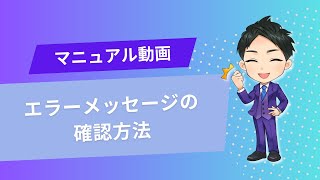 エルグラム エラーメッセージの確認方法