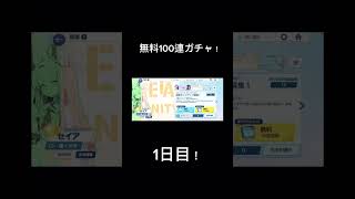 セイアガチャ無料100連！！  1日目