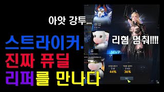 1594 스트라이커 진짜 퓨딜 리퍼를 하누마탄에서 만나면? [무편집/로스트아크]