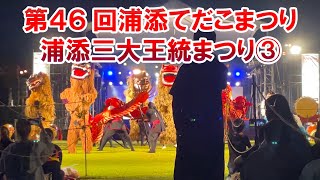 【てだこポケットフェスタ】第46回浦添てだこまつり 浦添三大王統まつり③ 鼓衆若太陽しまかじ 龍神伝説 浦添カルチャーパーク 2023/28