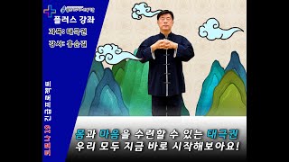 수지노인복지관 코로나19 극복 플러스 강좌-태극권