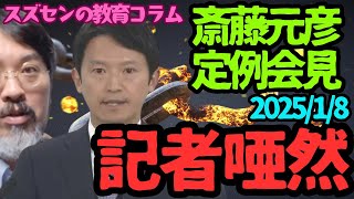 スズセンの教育コラム６２３「斎藤元彦　定例会見：記者啞然」