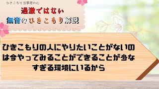 ひきこもり体験者がサポート９８「ひきこもりの人が何もやりたいことがないという言葉にはちゃんとした意味があります」