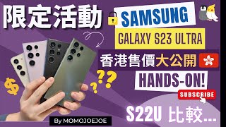 【三星VIP活動】搶先上手評測 Galaxy S23 Ultra | 與S22 大對決 .\\/. ｜S23 系列香港預購價錢｜@尖沙咀三星專門店｜優先體驗活動