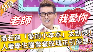 康熙小本本算什麼！潘若迪持「愛的小本本」完勝？人妻學生贈「套套玫瑰花」引人遐想？蘿莉塔 羅時豐︱Part3/4 EP160 20211230︱#今晚開讚吧