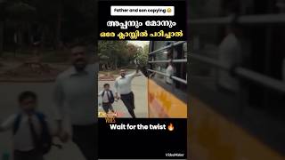 അച്ഛനും മോനും ഒരേ ക്ലാസ്സിൽ പഠിച്ചാൽ 🤓😎#shorts#funnyshorts