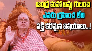 ఆంధ్ర మహా విష్ణు గురించి ఆసక్తి కరమైన విషయాలు...! | History Of Srikakula Andhra Maha Vishnu