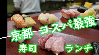 【京都ランチ】にぎり寿司　地元民に愛されるコスパ最強寿司