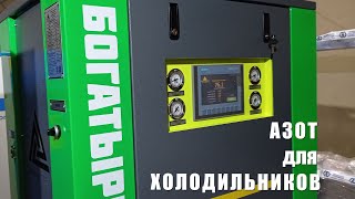 Азот в производстве холодильников. Nitrogen for the refrigerator