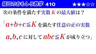 福田のおもしろ数学410〜条件を満たすKの最大値