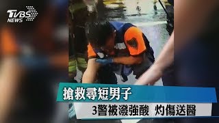 搶救尋短男子　3警被潑強酸　灼傷送醫