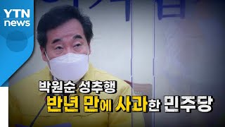 [영상] '박원순 성추행' 반년 만에 사과한 민주당 / YTN