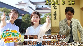 【今週の碁界情報をお届け！】ポン抜き情報局 season 2  2024/6/28 19:00【第80回】