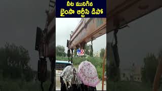 నీట మునిగిన భైంసా  ఆర్టీసి డిపో - TV9