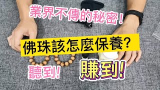 原木香 檀香佛珠保養教學