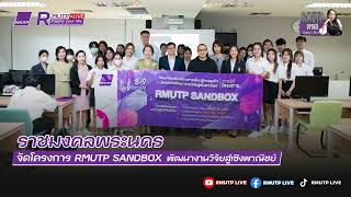 RMUTP UPDATE  Ep.367 ราชมงคลพระนคร จัดโครงการเสริมทักษะนักศึกษา พัฒนางานวิจัยสู่เชิงพาณิชย์